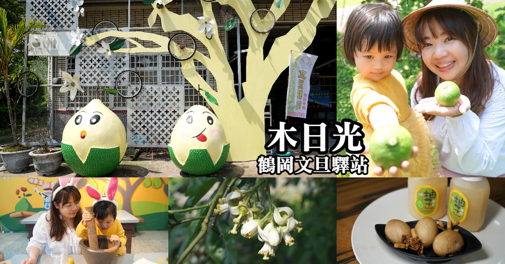 【花蓮瑞穗親子景點推薦】柚子手作DIY體驗 柚子園一日柚農體驗 木日光鶴岡文旦驛站 【花蓮瑞穗親子景點推薦】柚子手作DIY體驗 柚子園一日柚農體驗 木日光鶴岡文旦驛站