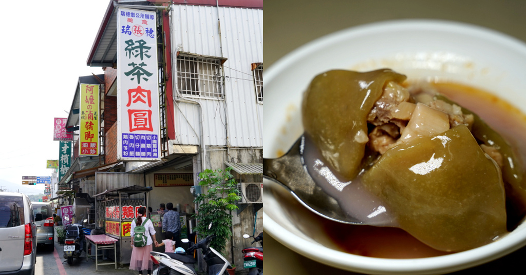【花蓮瑞穗小吃推薦】全台首創茶香肉圓 清爽不油膩好吃乾麵 瑞穗綠茶肉圓 【花蓮瑞穗小吃推薦】全台首創茶香肉圓 清爽不油膩好吃乾麵 瑞穗綠茶肉圓