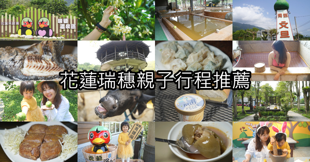 【花蓮瑞穗二日遊行程推薦】黃金之泉親子戲水池 在地小吃特色美食 戶外踏青手作體驗 【花蓮瑞穗二日遊行程推薦】黃金之泉親子戲水池 在地小吃特色美食 戶外踏青手作體驗