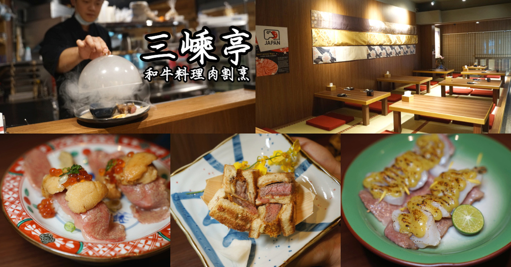 【中壢SOGO無菜單料理推薦】999元起美味日本和牛 全榻榻米客座商務請客好選擇 三嵊亭和牛料理肉割烹 【中壢SOGO無菜單料理推薦】999元起美味日本和牛 全榻榻米客座商務請客好選擇 三嵊亭和牛料理肉割烹