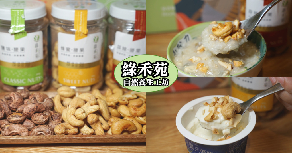 【年節送禮好選擇】送禮就是要送到心坎裡 腰果搭配各種餐點都美味 綠禾苑自然養生工坊腰果禮盒 【年節送禮好選擇】送禮就是要送到心坎裡 腰果搭配各種餐點都美味 綠禾苑自然養生工坊腰果禮盒