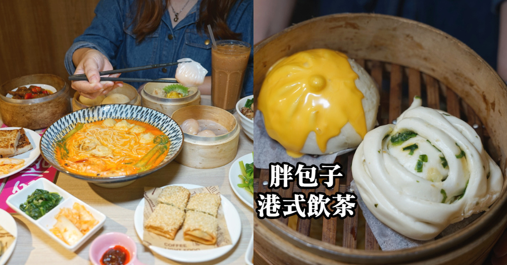 【中和港式料理推薦】捷運景安站旁 現點現做超美味 胖包子港式飲茶 【中和港式料理推薦】捷運景安站旁 現點現做超美味 胖包子港式飲茶