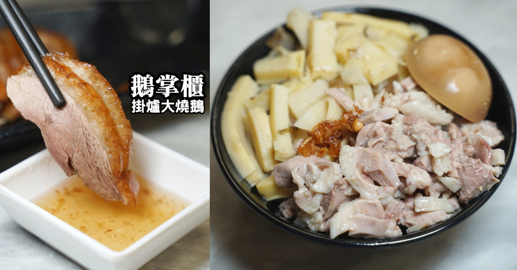 【板橋小吃推薦】超美味掛爐火燒鵝 高CP值黃金鵝肉飯 鵝掌櫃鵝肉料理 【板橋小吃推薦】超美味掛爐火燒鵝 高CP值黃金鵝肉飯 鵝掌櫃鵝肉料理