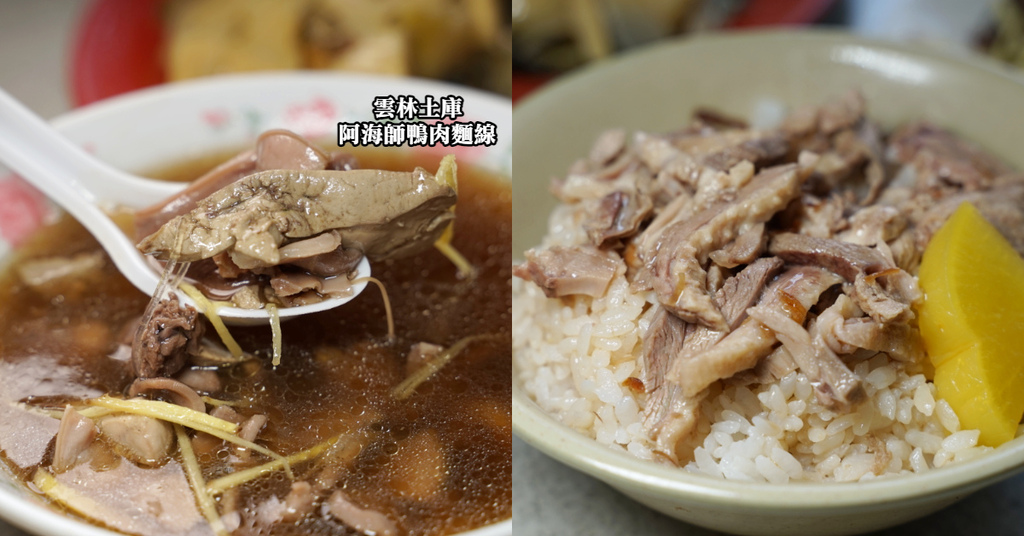 [食記] 土庫小吃 創立於1948年 阿海師鴨肉麵線