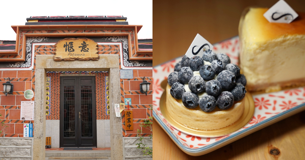【金門網美咖啡館推薦】金沙鎮后浦頭閩式聚落內 糕餅世家長合第三代 愜意甜點工作室 【金門網美咖啡館推薦】金沙鎮后浦頭閩式聚落內 糕餅世家長合第三代 愜意甜點工作室