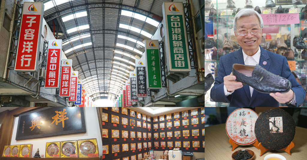 【台中港舶來品商圈】台中梧棲血拼好去處 新光皮鞋百貨/祥興名茶/瑞慶茶行