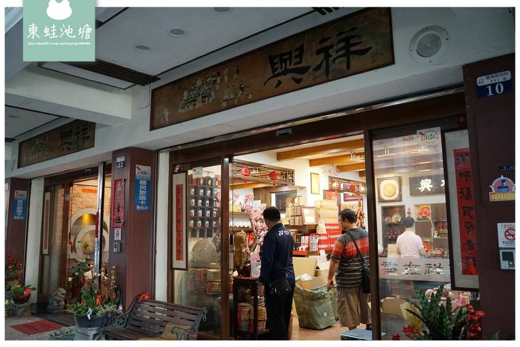 【台中港舶來品商圈】台中梧棲血拼好去處 新光皮鞋百貨/祥興名茶/瑞慶茶行