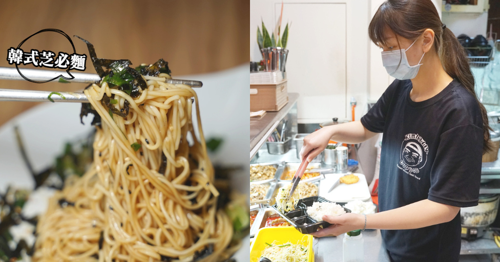 【台中一中商圈巷內美食推薦】清爽彈牙韓式芝必麵 經濟實惠韓式便當 Kim Daddy 韓式料理 【台中一中商圈巷內美食推薦】清爽彈牙韓式芝必麵 經濟實惠韓式便當 Kim Daddy 韓式料理