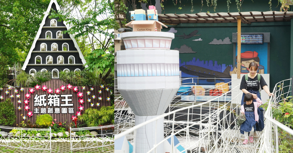 [遊記] 大坑親子景點 紙箱王主題創意園區