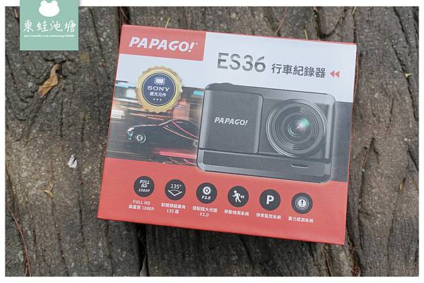 【平價行車紀錄器推薦】PAPAGO! ES36 Sony感光行車紀錄器 超廣角+1080P