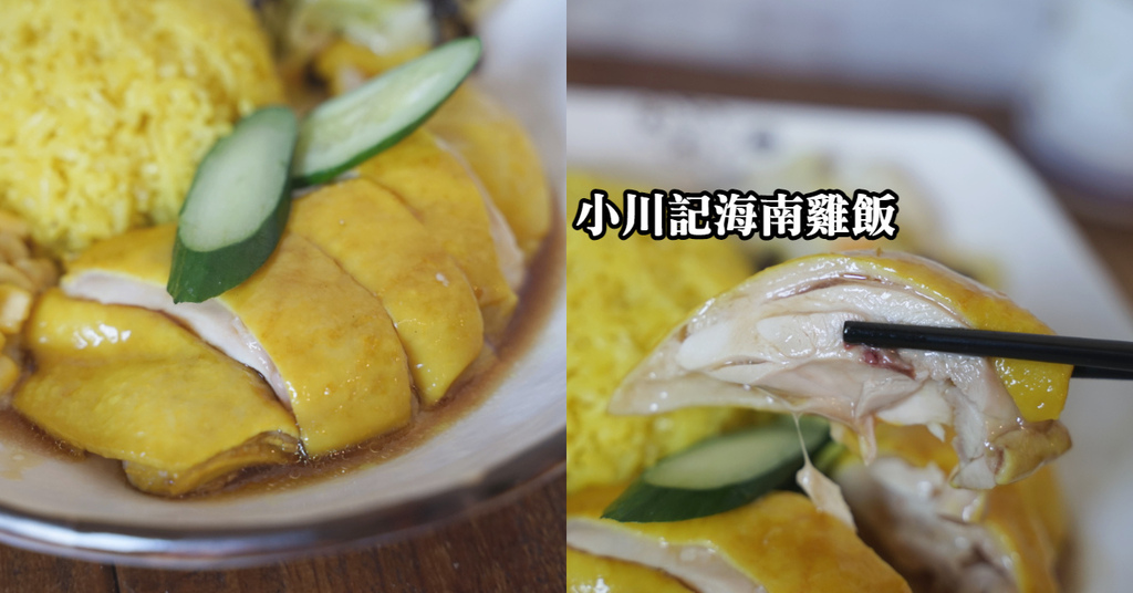 【內壢異國美食推薦】粉油粉嫩海南雞 微辣南洋肉骨茶 小川記海南雞飯 【內壢異國美食推薦】粉油粉嫩海南雞 微辣南洋肉骨茶 小川記海南雞飯