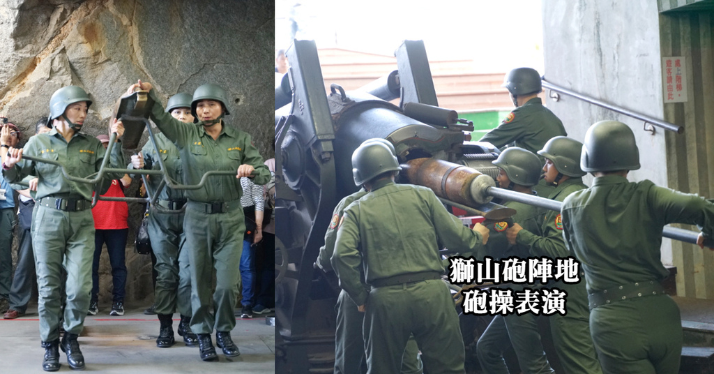 【金門必訪景點推薦】現存唯一坑道式榴彈砲陣地 定時砲操表演 獅山砲陣地 【金門必訪景點推薦】現存唯一坑道式榴彈砲陣地 定時砲操表演 獅山砲陣地