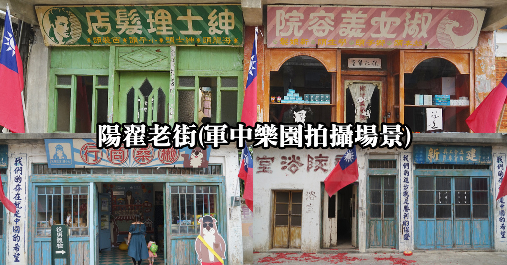 【金門網美景點推薦】軍中樂園拍攝場景 復刻金門60年代街景 陽翟老街 【金門網美景點推薦】軍中樂園拍攝場景 復刻金門60年代街景 陽翟老街