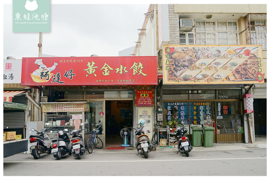 【苗栗苑裡小吃推薦】創立於民國73年 紅蘿蔔特色水餃 阿達仔黃金水餃