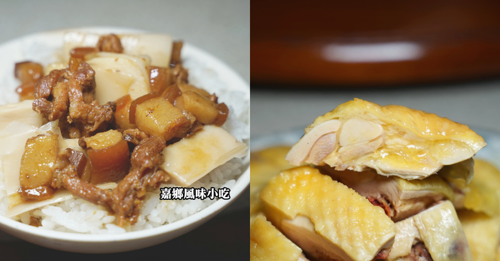【南投鹿谷小吃推薦】鹿谷名產竹筍滷肉飯 油油嫩嫩白斬土雞 嘉鄉小吃店 【南投鹿谷小吃推薦】鹿谷名產竹筍滷肉飯 油油嫩嫩白斬土雞 嘉鄉小吃店
