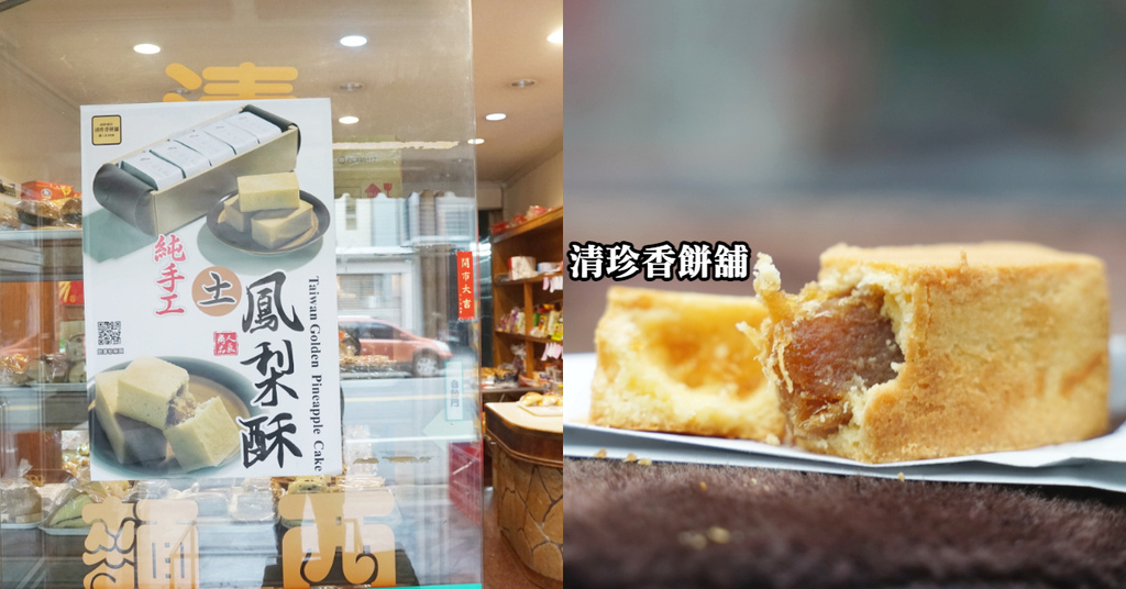 【南投鹿谷伴手禮推薦】創立於1958年 純手工土鳳梨酥 清珍香餅舖 【南投鹿谷伴手禮推薦】創立於1958年 純手工土鳳梨酥 清珍香餅舖