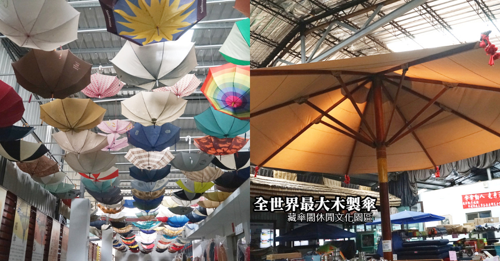 【南投竹山免費景點】漂浮雨傘海 全世界最大木製傘 藏傘閣休閒文化園區 【南投竹山免費景點】漂浮雨傘海 全世界最大木製傘 藏傘閣休閒文化園區