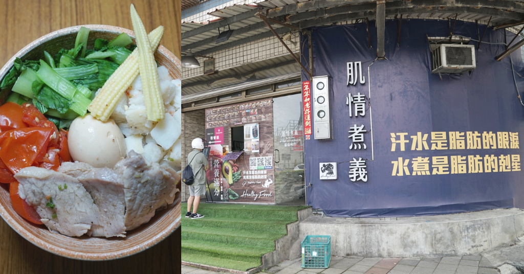 【中壢水煮餐推薦】無油低卡低脂便當 餐點種類多樣化 肌情煮義健康低脂餐 【中壢水煮餐推薦】無油低卡低脂便當 餐點種類多樣化 肌情煮義健康低脂餐