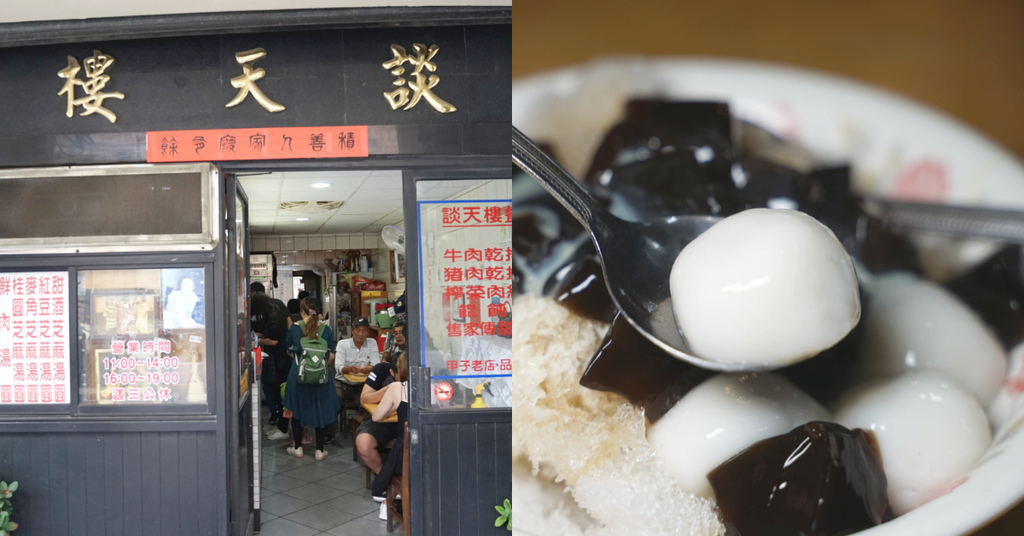 [食記] 金門山外在地50年老店 酒釀湯圓 談天樓