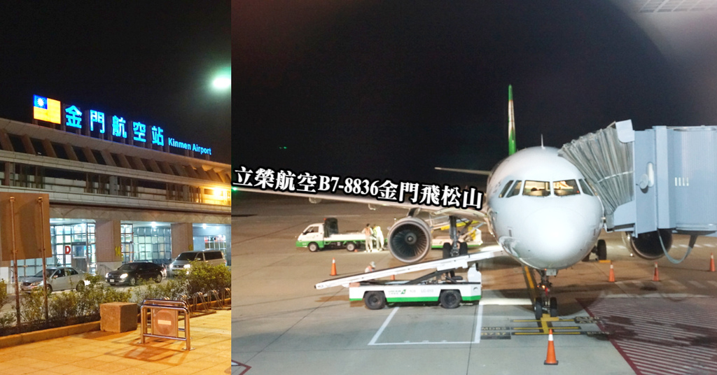 【金門飛松山心得分享】立榮航空 B7-8836 【金門飛松山心得分享】立榮航空 B7-8836