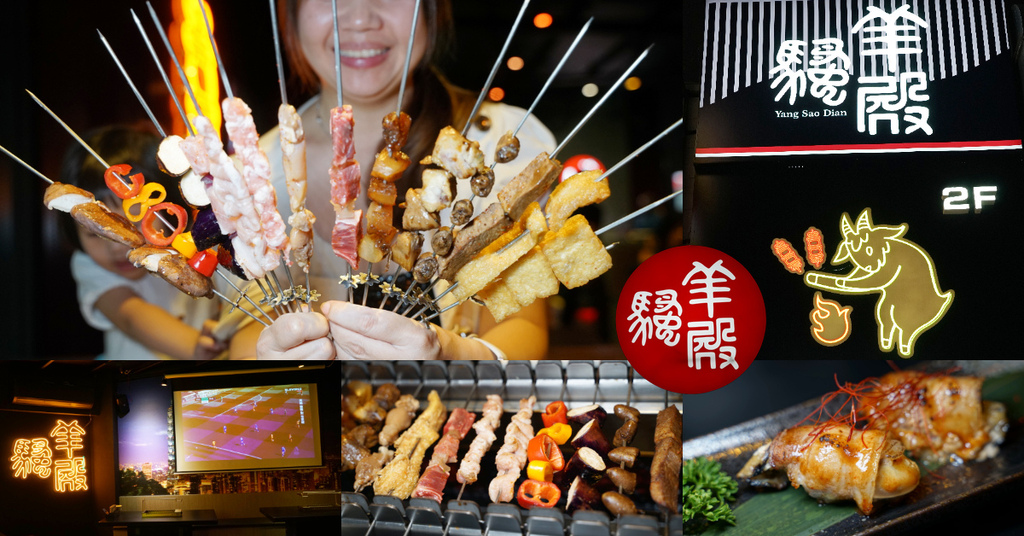 【西門町串燒推薦】全台第一間自動燒烤羊肉串 夜店風烤肉style 羊騷殿 【西門町串燒推薦】全台第一間自動燒烤羊肉串 夜店風烤肉style 羊騷殿