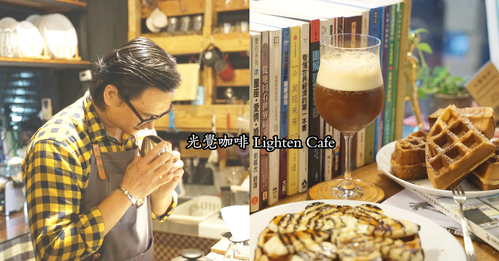 【宜蘭蘇澳咖啡館推薦】讓太魯閣吳奇隆四爺泡咖啡給我們喝 光覺咖啡 Lighten Cafe 【宜蘭蘇澳咖啡館推薦】讓太魯閣吳奇隆四爺泡咖啡給我們喝 光覺咖啡 Lighten Cafe