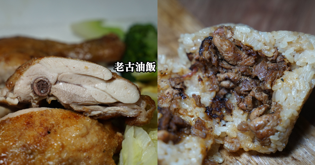 [食記] 桃園中壢雞腿便當/肉粽推薦 老古油飯