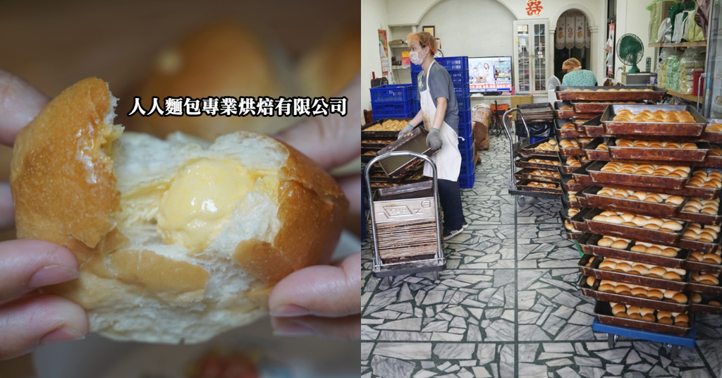 [食記] 中壢好吃餐包 人人麵包專業烘焙有限公司