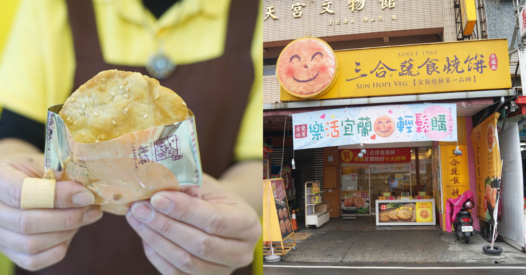 【宜蘭南方澳伴手禮推薦】宜蘭燒餅第一品牌 創始於2005年 三合蔬食燒餅南方澳門市 【宜蘭南方澳伴手禮推薦】宜蘭燒餅第一品牌 創始於2005年 三合蔬食燒餅南方澳門市
