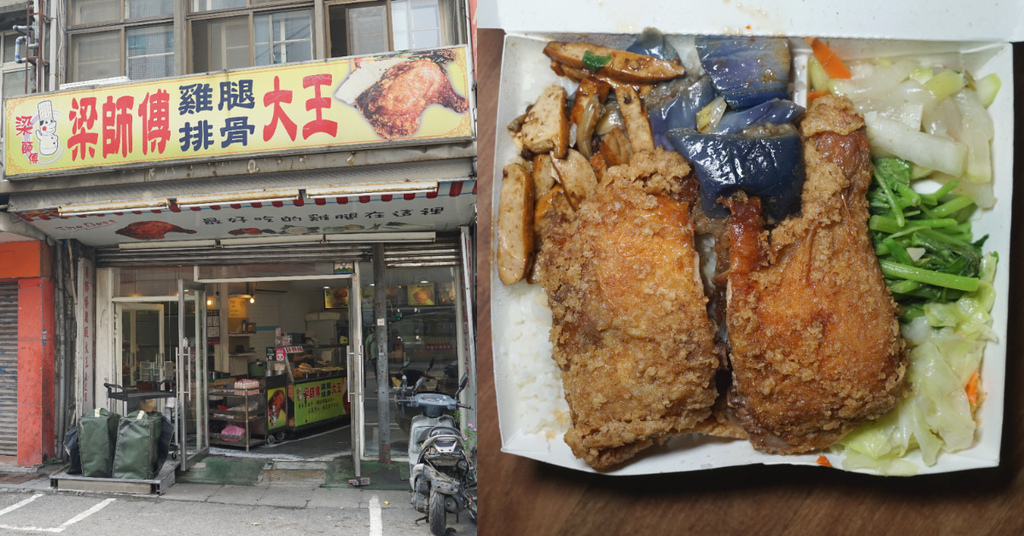 【中壢雞腿飯推薦】五樣配菜超豐盛 酥炸雞腿粉油粉香 梁師傅雞腿排骨大王 【中壢雞腿飯推薦】五樣配菜超豐盛 酥炸雞腿粉油粉香 梁師傅雞腿排骨大王