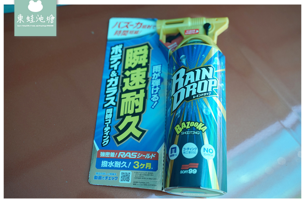 自助洗車保養愛車神器 洗完車直接噴車身玻璃立即上膜soft99 Rain Drop 鍍膜劑 東蛙池塘dongwa 痞客邦