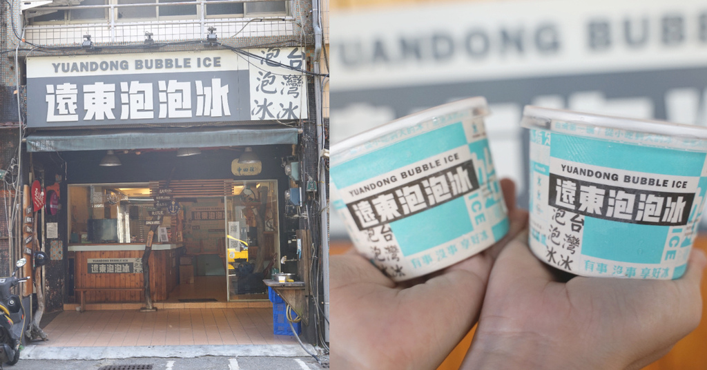 【基隆泡泡冰推薦】創始於1955年 又香又甜雞蛋牛奶泡泡冰 基隆遠東泡泡冰 【基隆泡泡冰推薦】創始於1955年 又香又甜雞蛋牛奶泡泡冰 基隆遠東泡泡冰