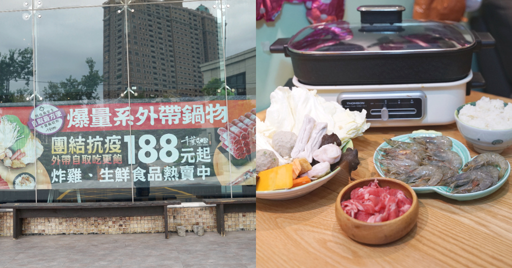 [食記] 桃園南崁 爆量系外帶鍋物 千葉火鍋