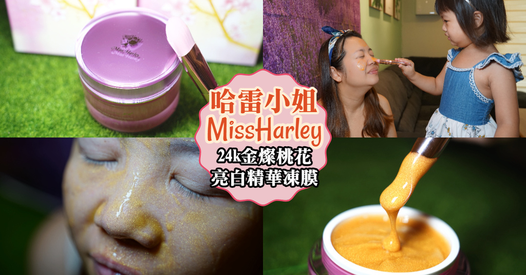 【好用晚安凍膜推薦】24K超導奈米金 人緣爆表桃花萃取精華 MissHarley 哈雷小姐永恆奇蹟亮白精華凍膜 【好用晚安凍膜推薦】24K超導奈米金 人緣爆表桃花萃取精華 MissHarley 哈雷小姐永恆奇蹟亮白精華凍膜