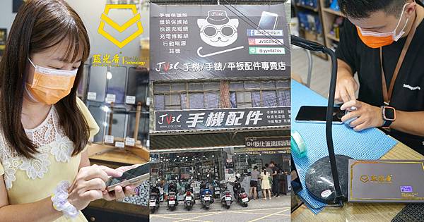 【中壢手機螢幕保護貼推薦】阻隔藍光保護貼第一品牌 日本9H超鋼化藍光盾 JV 3C手機配件