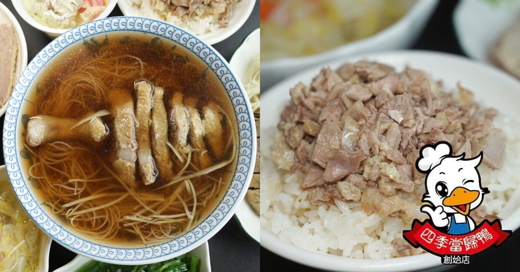 【宜蘭羅東小吃推薦】平價美味用料實在 技術教學創業首選 四季當歸鴨創始店 【宜蘭羅東小吃推薦】平價美味用料實在 技術教學創業首選 四季當歸鴨創始店