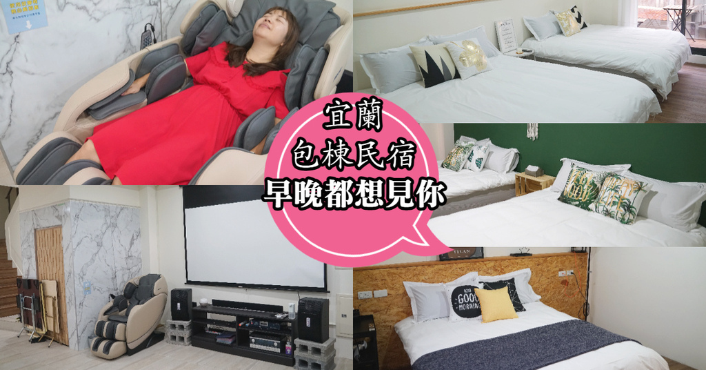 【宜蘭包棟民宿推薦】鄰近羅東夜市 平日包棟7300元起 早晚都想見你民宿 【宜蘭包棟民宿推薦】鄰近羅東夜市 平日包棟7300元起 早晚都想見你民宿