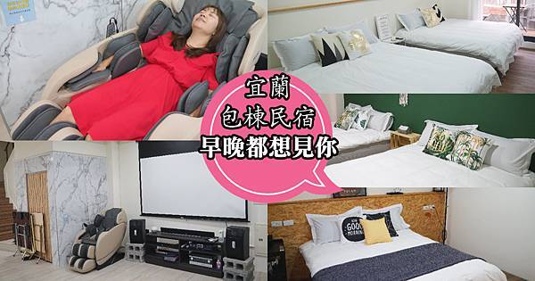 【宜蘭包棟民宿推薦】鄰近羅東夜市 平日包棟7300元起 早晚都想見你民宿