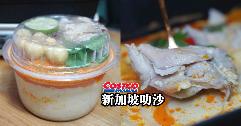 [心得] 好市多 又香又辣新加坡叻沙