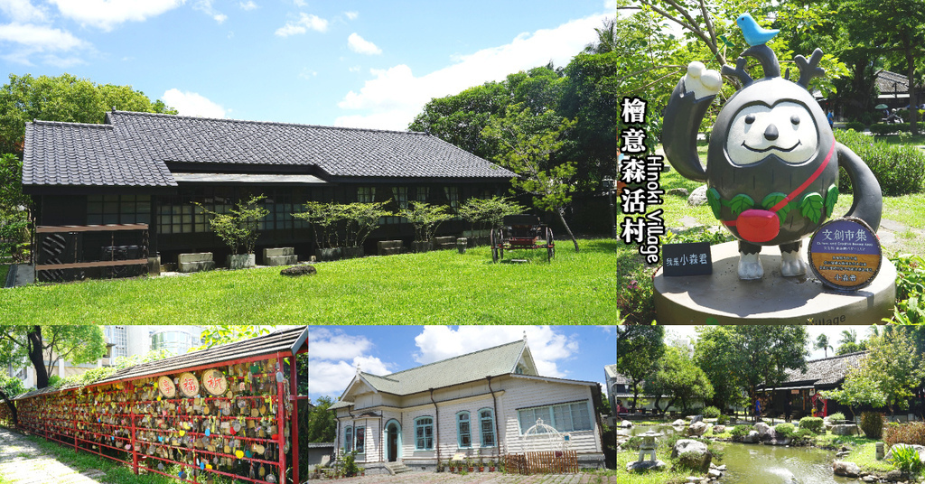 【嘉義免費景點推薦】全台最大日式建築群 網美打卡必訪 檜意森活村 Hinoki Village 【嘉義免費景點推薦】全台最大日式建築群 網美打卡必訪 檜意森活村 Hinoki Village