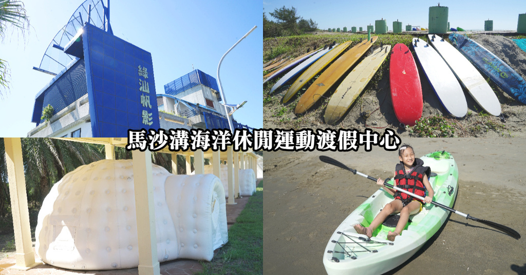 【台南一日遊景點推薦】馬沙溝海洋休閒運動渡假中心 南臺灣唯一合法海水浴場 泡泡冰屋/帳篷露營通通有 【台南一日遊景點推薦】馬沙溝海洋休閒運動渡假中心 南臺灣唯一合法海水浴場 泡泡冰屋/帳篷露營通通有