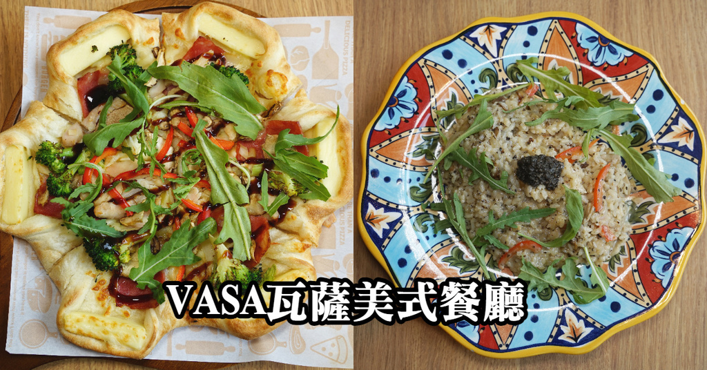 [食記] 外帶比薩買一送一 VASA 瓦薩美式餐廳