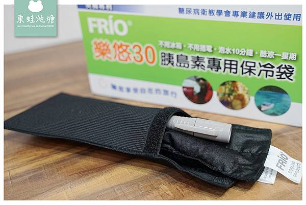 【胰島素保冷袋推薦】長效保冷5-7天 不用冰箱不用插電 FRIO 樂悠30 胰島素專用保冷袋