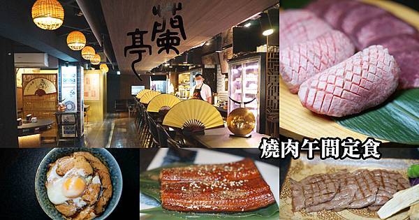 【台北信義安和商業午餐推薦】重量級回歸日本和牛燒肉定食 超美味炭烤鰻魚定食 蘭亭鍋物割烹