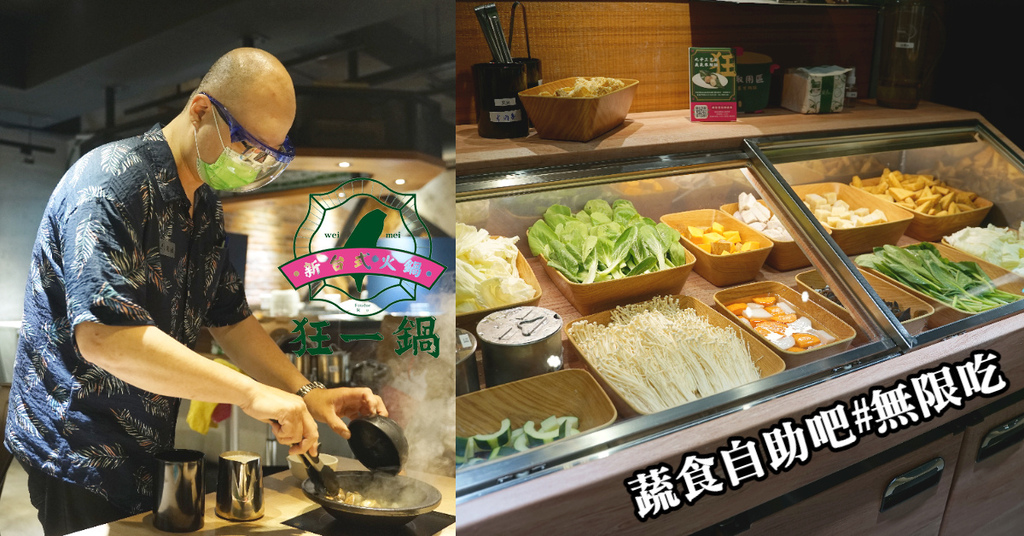 【新北中和火鍋推薦】台味小吃混搭美味火鍋 蔬食自助吧吃到飽 狂一鍋中和永貞店 【新北中和火鍋推薦】台味小吃混搭美味火鍋 蔬食自助吧吃到飽 狂一鍋中和永貞店