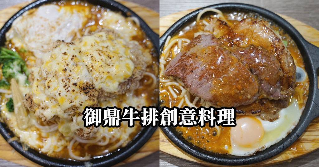 [食記] 自助吧無限量供應 御鼎牛排創意料理