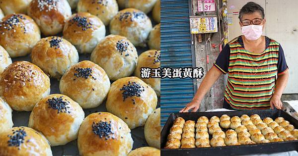 【中壢蛋黃酥推薦】新明市場巨無霸蛋黃酥 一顆35元CP值超高 游玉美蛋黃酥