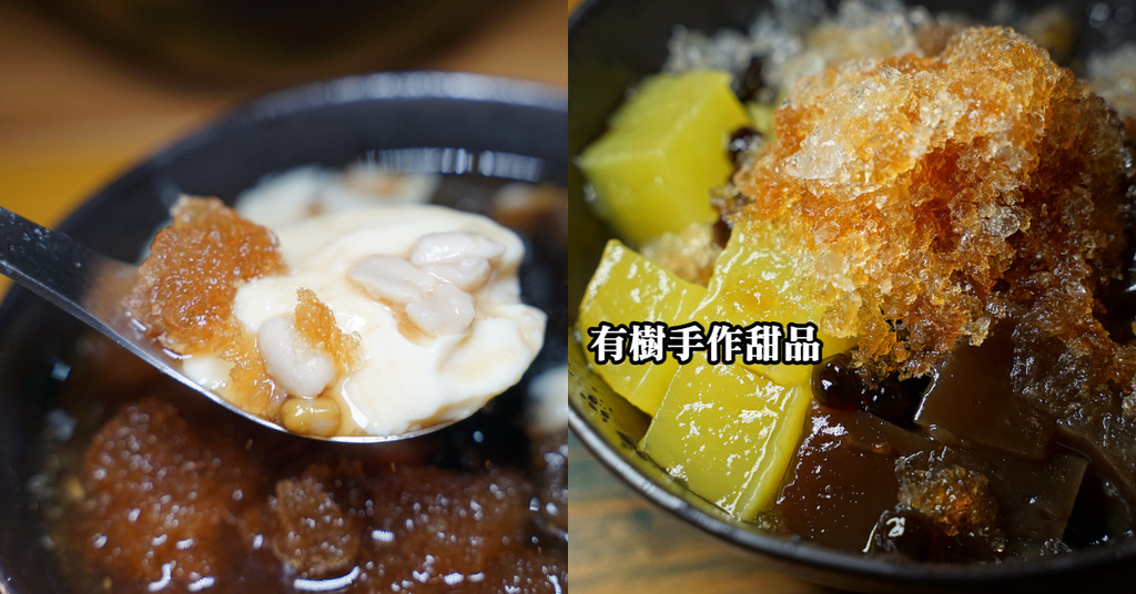 【內壢甜點推薦】美味招牌粉粿冰 文青豆花店 有樹手作甜品 【內壢甜點推薦】美味招牌粉粿冰 文青豆花店 有樹手作甜品