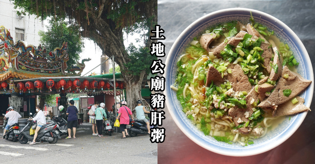 [食記] 中壢中央里福德祠旁 土地公廟豬肝粥