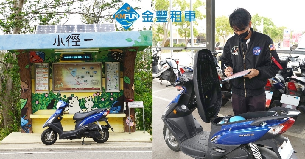 【金門租機車推薦】尚義機場領還車超方便 消費集點領免費伴手禮 KmFun金豐租車 【金門租機車推薦】尚義機場領還車超方便 消費集點領免費伴手禮 KmFun金豐租車